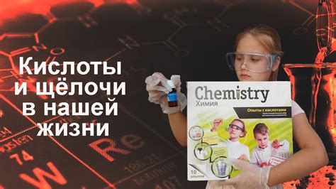Кислоты и щёлочи в нашей жизни - YouTube
