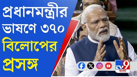 Narendra Modi ১৭ তম লকসভর অধবশনর শষ দন ভষণ দলন পরধনমনতর