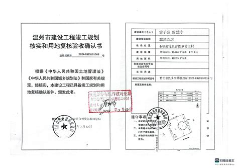 泰顺县竹里畲族乡竹里村温州市建设工程竣工规划核实和用地复核验收确认书批后公示