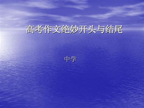 高三语文高考作文绝妙开头与结尾ppt课件 105张 2word文档免费下载亿佰文档网