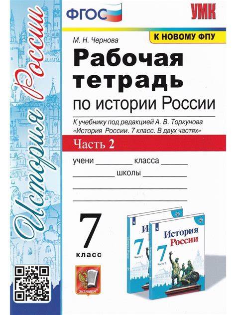 История России. 7 класс. Рабочая тетрадь. В 2-х частях. Часть 2 ...