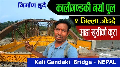 Kali Gandaki Bridge construction update कल गणडक पल यसर बनद