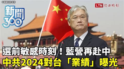 新聞360》選前敏感時刻「國民黨巨頭赴中」！2024變「紅綠之戰」 中共對台「業績」曝 自由電子報影音頻道