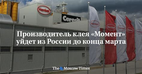 Производитель клея «Момент» уйдет из России до конца марта - Русская ...