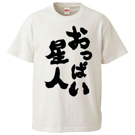 おもしろtシャツ おっぱい星人 ギフト プレゼント 面白 メンズ 半袖 無地 漢字 雑貨 名言 パロディ 文字 Fd4968みかん箱