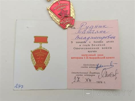 Знак "Ветеран 1-й Гв.армии" с удостоверением на женщину. – на сайте для ...
