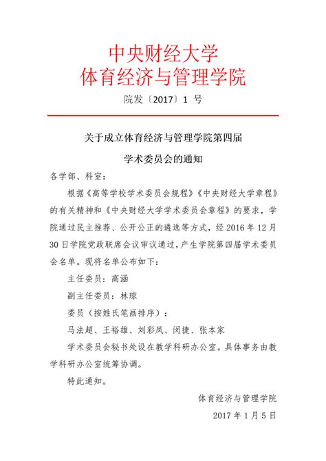 关于成立体育经济与管理学院第四届学术委员会的通知 中央财经大学体育经济与管理学院