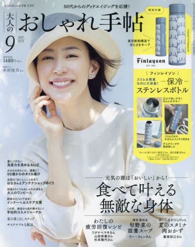 大人のおしゃれ手帖 2023年9月号 （宝島社） 女性向けその他雑誌 最安値・価格比較 Yahooショッピング｜口コミ・評判からも探せる