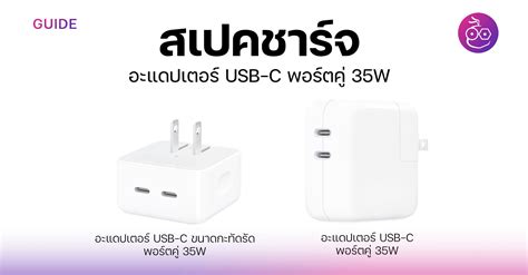 อะแดปเตอร์ Usb C พอร์ตคู่ 35w ของ Apple ถ้าชาร์จพร้อมกันสองเครื่องจ่ายไฟกี่วัตต์ มาดูกัน