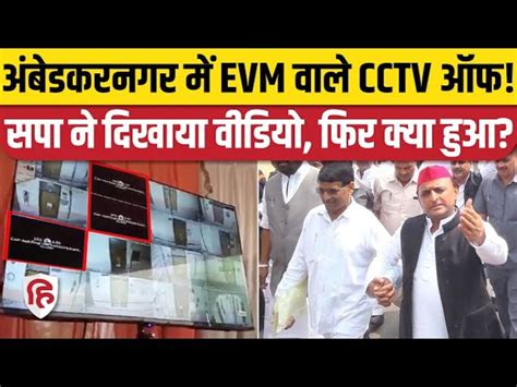 Lok Sabha Election Result 2024 Evm Cctv In Ambedkar Nagar Is Off Sp