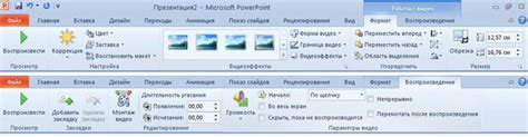 Новые возможности PowerPoint 2010