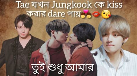 তুই শুধু আমার Tae যখন Jungkook কে Kiss👄 করার Dare পায় 🖤🖤🖤part 2🖤🖤🖤