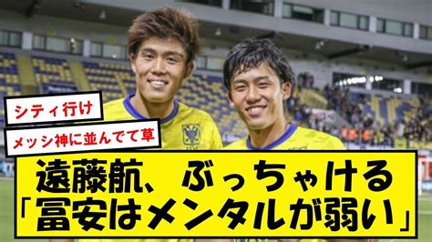 【悲報】遠藤航「冨安はメンタルが弱い」→これw【2chサッカースレ】 News Wacoca Japan People