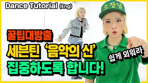 Tutorial Seventeen 세븐틴 음악의 신 안무 완전 쉽게 배우기 거울모드 Dance Tutorial