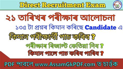 Assam Direct Recruitment Expected Exam Cut Off Result Level