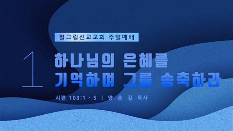 필그림선교교회 [주일1부예배] 하나님의 은혜를 기억하며 그를 송축하라 양춘길 목사 11 20 2022 Youtube