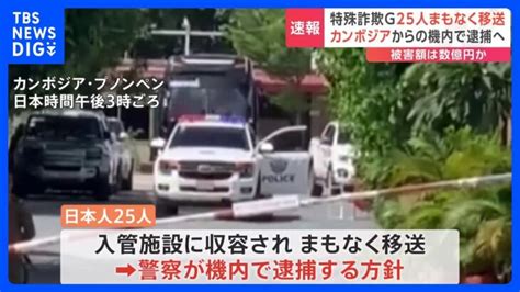 カンボジア拠点の日本人・特殊詐欺グループ25人 まもなく移送 警察は飛行機内で逮捕する方針｜tbs News Dig │ 【気ままに】ニュース速報