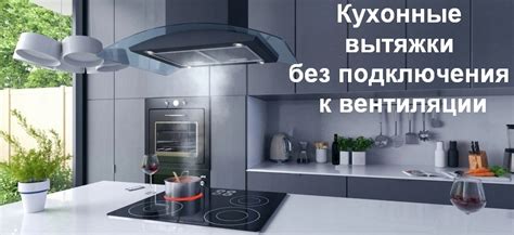 Кухонные вытяжки без подключения к вентиляции, самые лучшие модели
