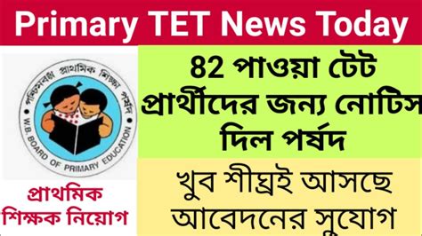 Primary Tet News Tet Qualified প্রার্থীদের জন্য নতুন নোটিশ 82