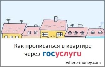 Как прописаться в квартире через Госуслуги: регистрация по месту ...