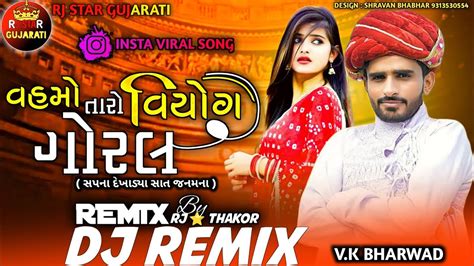 Viral Dj Remix વહમો તારો વિયોગ ગોરલ Vahmo Taro Viyog Goral Dj