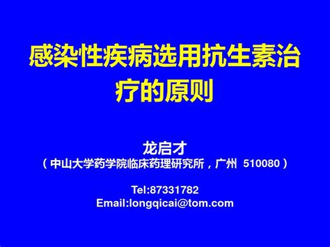 感染性疾病选用抗生素治疗的原则word文档免费下载亿佰文档网