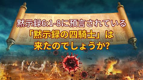 ヨハネの黙示録の預言にある四騎士は来たのでしょうか？