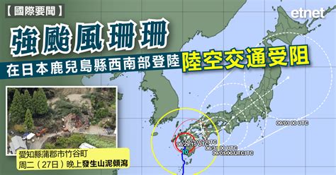 日本颱風 強颱風珊珊在日本鹿兒島縣西南部登陸，陸空交通受阻 Etnet 經濟通香港新聞財經資訊和生活平台