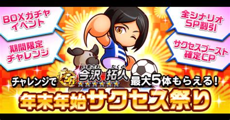 【パワサカ】年末年始サクセス祭りボックスガチャ 2023 解説まとめ【パワフルサッカー】 ゲームウィズ