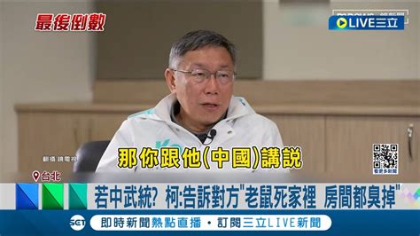 回應中國武統 柯文哲告訴對方 老鼠死家裡 房間都臭掉 惹議 柯p自認對中議題 沒講錯話 民進黨怒轟老鼠比喻不倫不類 柯 只是個比喻│【live大現場】20240107│三立新聞台