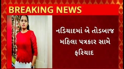 Nadiad News નડિયાદમાં બે તોડબાજ મહિલા પત્રકાર ઝડપાઈ Youtube