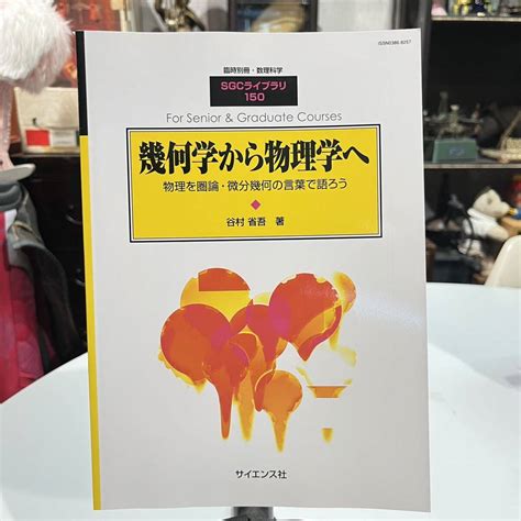 Yahooオークション 臨時別冊・数理科学 Sgc ライブラリ 150 幾何学