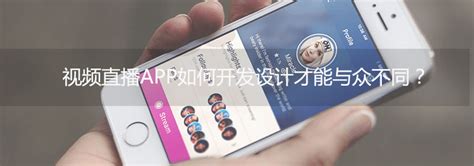 视频直播app如何开发设计才能与众不同？ 上海艾艺