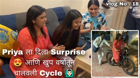 Priya ला दिला Surprise 🎉 आणि खुप वर्षा नंतर चालवली Cycle 🙆🏻‍♂️ थोडा