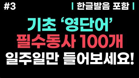 [기초영어 필수동사 3] 매일 틀어만 놓으세요ㅣ영어회화를 위한 필수 단어ㅣ영어단어 기초영어회화 영어반복듣기 생활영어회화