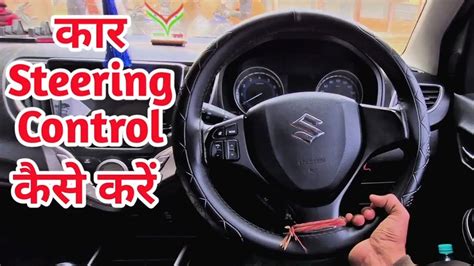 नय डरइवर कर steering control कस कर Car steering ko kaise