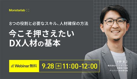 【終了セミナー】今こそ押さえたい「dx人材」の基本 ー8つの役割と必要なスキル、人材確保の方法ー 株式会社モンスターラボ