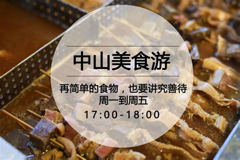 中山美食游 探店•“网红非我愿”，店主说：我只求本真牛杂味（预告）happyradio