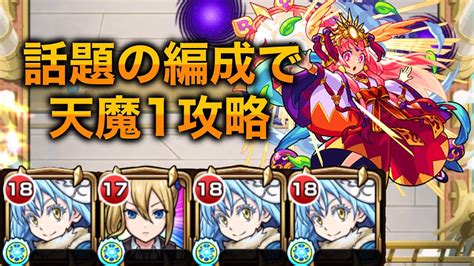 【天魔の孤城1の間】リムルと早坂が相性抜群？！twitterで話題の編成で攻略【モンスト】 Youtube