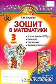ГДЗ Математика 3 клас 2020 | Нова програма - відповіді та задачі онлайн!