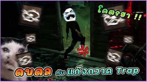 Dead By Daylight ดบดลกับตี้ไมค์บุ๋ม ซึ่งกวาดทุกแทรป โครตฮา Youtube