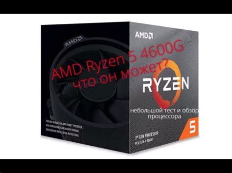 Райзен 4600G недорогой 6 ядерник - YouTube