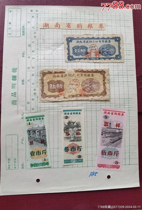 1961湖南省流动人口专用粮票 价格100元 Au37077592 粮票 加价 7788收藏收藏热线