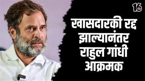 खासदारकी रद्द झाल्यानंतर राहुल गांधी आक्रमक Rahul Gandhi On