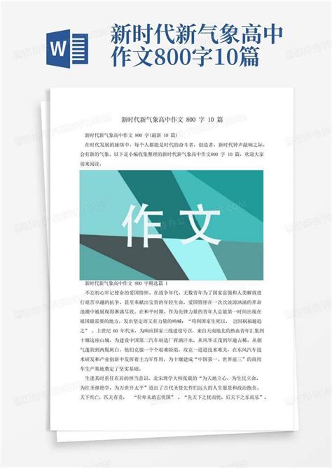 新时代新气象高中作文800字10篇word模板下载编号lzndorga熊猫办公