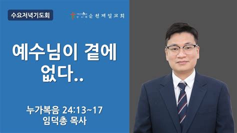 순천제일교회 수요저녁기도회 2023 2 1 Youtube