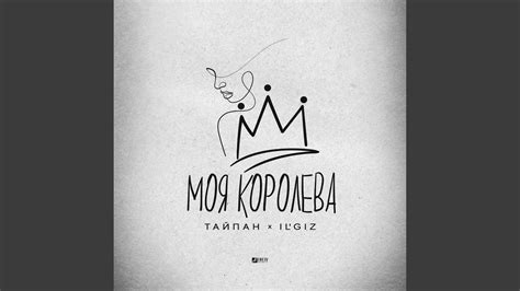 Моя королева - YouTube