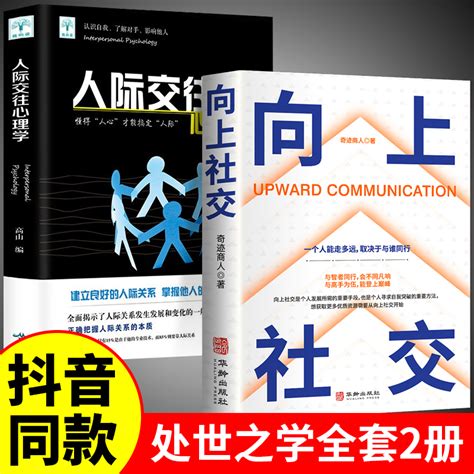 【正版2冊】向上社交正版書籍人際交往心理學 如何讓優秀的人靠近你 人際關係 職場交往 社交實操案例打開你的社交格局提供價值 Taobao