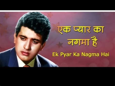 Ek Pyar Ka Nagma hai with lyrics एक पयर क नगम ह Shor Lata