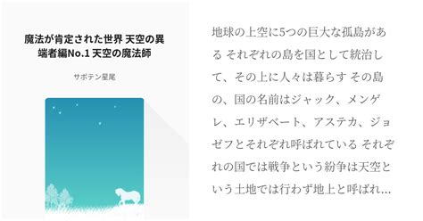 魔法が肯定された世界 魔法が肯定された世界 天空の異端者編no 1 天空の魔法師 サボテン星尾 Pixiv